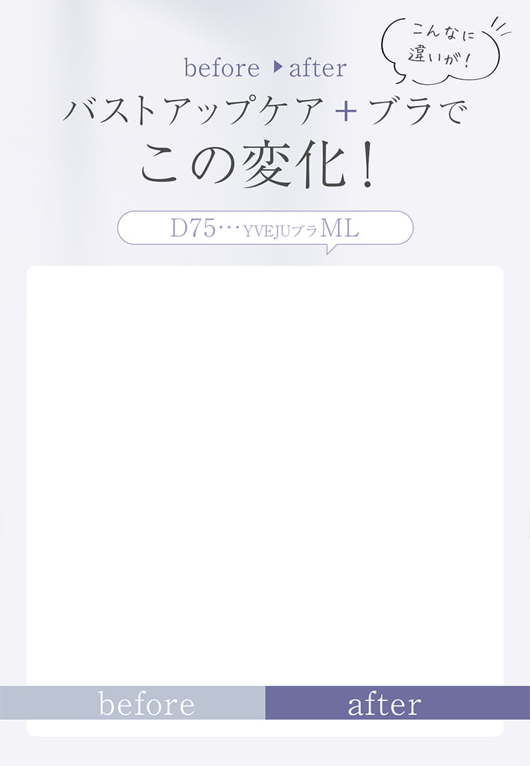 バストアップケア + ブラでこの変化！