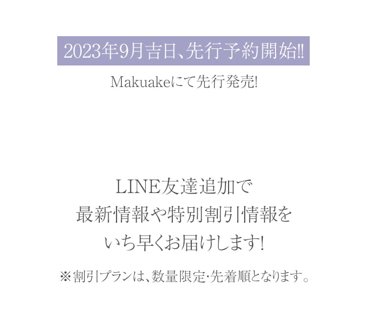 2023年9月吉日、先行予約開始!!　LINE友達追加で最新情報や特別割引情報をいち早くお届けします！